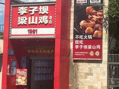 -李子坝梁山鸡(李子坝大鸡哥店)
