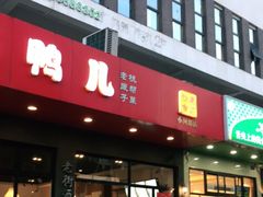 门面-卤鸭儿(小河路店)