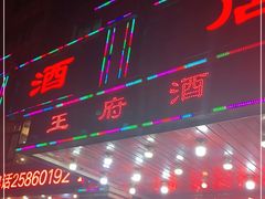 门面-王府酒店(兴华南街铁西百货店)