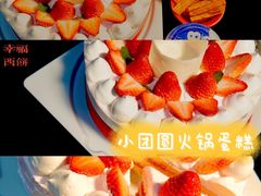 -幸福西饼生日蛋糕·下午茶(闵行店)