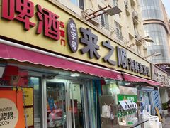 -来之顺海鲜菜馆·青岛菜·始于1993(栈桥店)