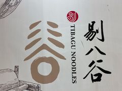 -剔八谷山西面馆(文兴路店)