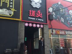 门面-搓火大都会(广安门总店)