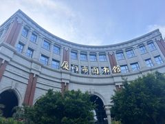 -厦门市图书馆(集美新城馆区)