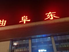 -曲阜东站