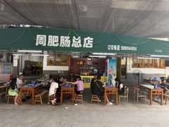 -周肥肠(江油总店)
