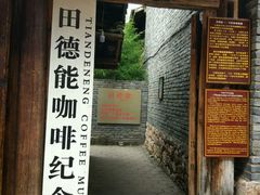 -田德能咖啡博物馆