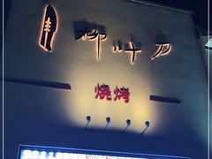 门面-柳叶刀烧烤(北大清华店)