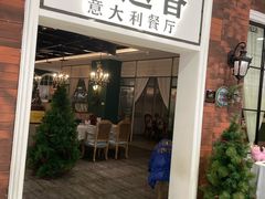 门面-迷迭香意大利餐厅