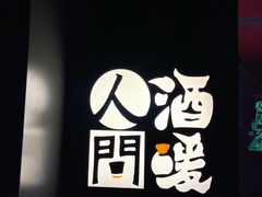 -人间酒暖·Go blanc·烧鸟·深夜食堂(陆家嘴店)