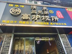 门面-三兄弟高炉烧饼