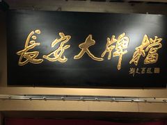 门面-长安大牌档之西安博物院文化餐厅(中贸店)