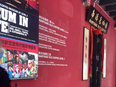 -南洋老咖啡(牛车水店)