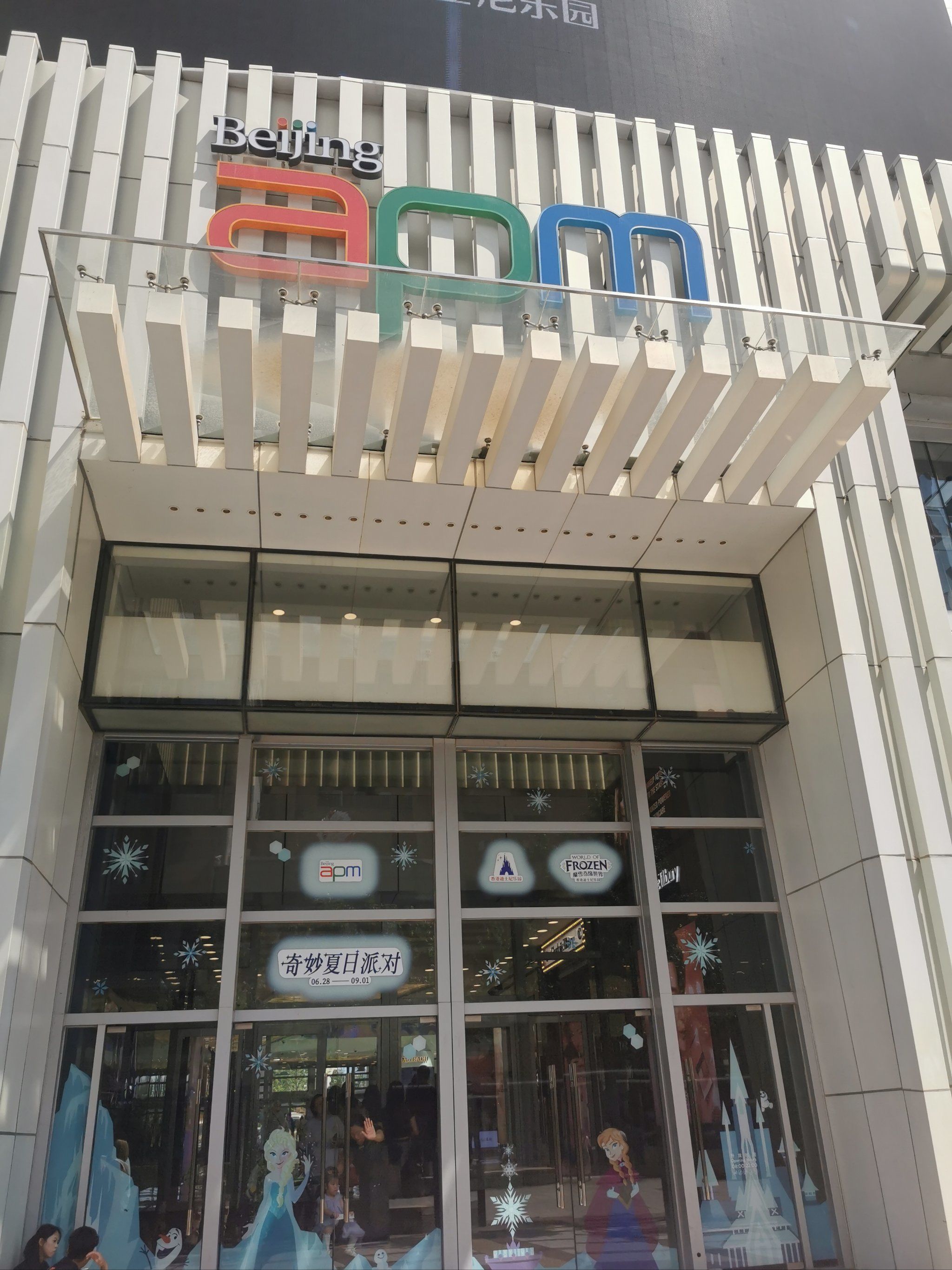 王府井apm这个夏天你来了吗?