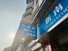 -新南新咖啡美食(南新花园店)
