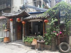 门面-同福社