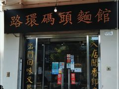 门面-路环码头面馆