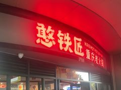 -憨铁匠老火锅(龙岗万科里店)
