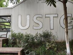 -USTC1958东区·by UNILAB