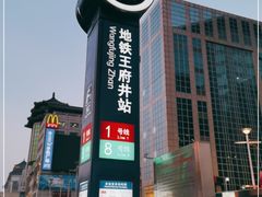 -王府井(地铁站)