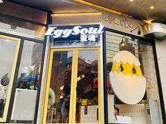 门面-蛋魂EGGSOUL(洪武创始店)