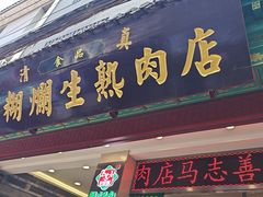 -马志善稀糊爛生熟肉店