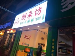 门面-全渔村小海鲜