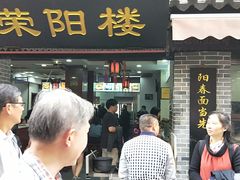 门面-荣阳楼(山塘街店)