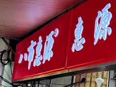 -惠源面包店(开禾路店)
