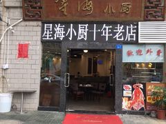 门面-星海小厨(星海名城店)