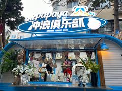 -PAPAYA泰国街头小吃(南山路店)