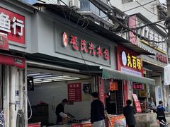 门面-毛氏汽水包(山海关路店)