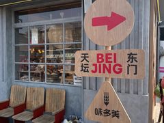 -味多美·北京面包工坊(天坛店)