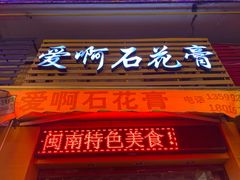 门面-爱啊石花膏