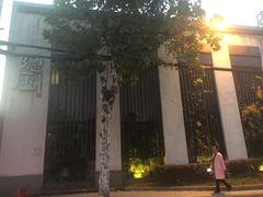 -粗茶淡饭·隐庐私厨(东亭店)