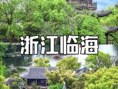 -台州府城(江南长城)