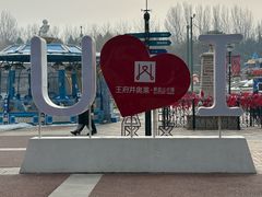 -王府井奥莱棋盘山小镇