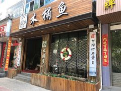 门面-秋语木桶鱼.酸菜鱼(开发区火车站店)
