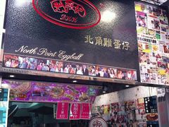 门面-利强记北角鸡蛋仔(弥敦道店 )