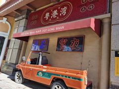 门面-粤港湾砂锅粥·宵夜(宝龙店)