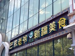 -巴依老爷新疆美食(昌平店)