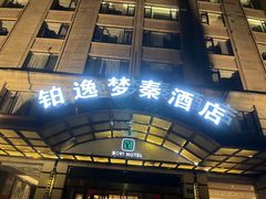 -铂逸梦秦酒店(横店梦幻谷店)