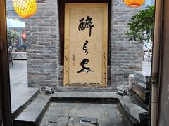 门面-醉长安(南门总店)