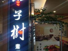 -枣子树·素食餐厅(普陀山店)