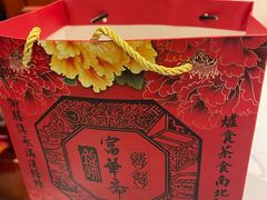 -富华斋饽饽铺·宫廷糕点·伴手礼(护国新天地店)
