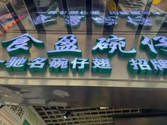 -食盈碗仔翅(星玺广场店)