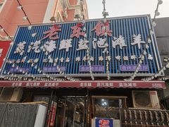 -老东镇啤酒屋海鲜加工·蒸汽海鲜·海鲜烧烤(台东店)