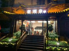 门面-老湘亲·品鉴湘菜(湖里店)