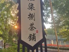-听香·678茶铺(猛追湾店)