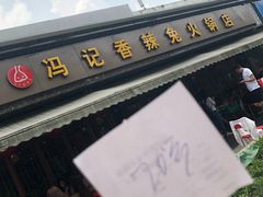 -冯记香辣兔火锅(茶店子总店)